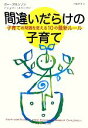 【中古】 間違いだらけの子育て 子育ての常識を変える10の最新ルール/ポーブロンソン,アシュリーメリーマン【著】,小松淳子【訳】