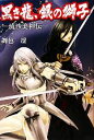 【中古】 黒き龍、銀の獅子 流沙美神伝/舞邑凛【著】