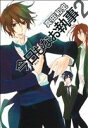 【中古】 今日もなお執事(2) ゼロC/真田和史(著者)