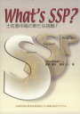 【中古】 What’s　SSP？　土佐塾中高の新たな挑戦！文部科学省／冨岡豊英(著者),溝渕正一(著者)