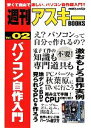 【中古】 パソコン自作入門 週刊アスキーBOOKSVol.02/週刊アスキー編集部【編】