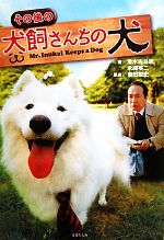 【中古】 その後の犬飼さんちの犬 竹書房文庫／永森裕二(著者),倉木佐斗志(著者),吉田聡史