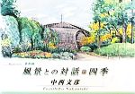 中西文彦【著】販売会社/発売会社：文苑堂発売年月日：2011/05/01JAN：9784904788110