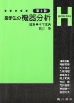 【中古】 薬学生の機器分析／木下俊夫(著者),西川隆(著者)