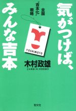 【中古】 気がつけば、みんな吉本　全国“吉本化”戦略／木村政雄(著者)