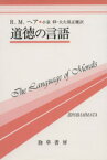 【中古】 道徳の言語／リチャード・マーヴィン・ヘーア(著者),小泉仰(著者)