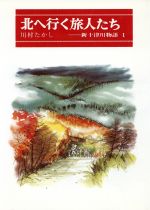 【中古】 北へ行く旅人たち　新十津川物語 偕成社の創作文学／川村たかし(著者),鴇田幹(著者)