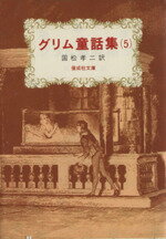 【中古】 グリム童話集(5) 偕成社文庫3088/グリム(著者),ヤーコプ・グリム(著者),ヴィルヘルム・グリム(著者),国松孝二(訳者)