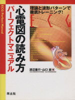 【中古】 心電図の読み方パーフェクトマニュアル 理論と波形パターンで徹底トレーニング！／渡辺重行(著者),山口巖(著者)