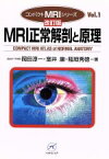 【中古】 MRI正常解剖と原理　改訂版／岡田淳一(著者),室井康(著者)