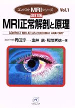 【中古】 MRI正常解剖と原理 改訂版/岡田淳一(著者),室井康(著者)