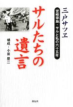 【中古】 サルたちの遺言 宮崎幸島・サルと私の六十五年/三戸サツヱ【著】,小田豊二【構成】