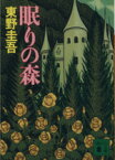 【中古】 眠りの森 加賀恭一郎シリーズ 講談社文庫加賀恭一郎シリーズ／東野圭吾【著】