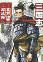 【中古】 三国志（竹書房）(1) バンブーC／河承男(著者),北方謙三(著者)