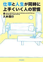Information Management Handbook - 【中古】 仕事と人生が同時に上手くいく人の習慣／久米信行【著】