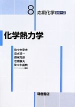 【中古】 化学熱力学 応用化学シリーズ/佐々木幸夫,沓水祥一,藤尾克彦,岩橋槇夫,佐々木義典【著】