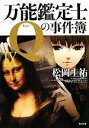 【中古】 万能鑑定士Qの事件簿(9) 角川文庫/松岡圭祐【著】