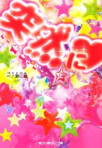 【中古】 突然に(上) 魔法のiらんど文庫／一ノ瀬心亜【著】