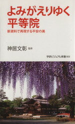 【中古】 よみがえりゆく平等院 学研新書学研ビジュアル新書／神居文彰(著者)