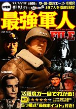 【中古】 決定版　世界の最強軍人FILE／白石光【著】