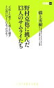 【中古】 野村克也に挑んだ13人のサムライたち 「大成した選手」と「消えた選手」その違いはどこにあったのか？ 双葉新書／橋上秀樹【著】