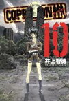 【中古】 COPPELION(10) ヤングマガジンKCSP／井上智徳(著者)