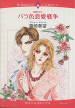 其它 - 【中古】 〈危険なボス〉バラ色恋愛戦争 エメラルドCロマンス／真崎春望(著者)