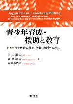 【中古】 青少年育成・援助と教育 ドイツ社会教育の歴史、活動、専門性に学ぶ／生田周二，大串隆吉，吉岡真佐樹【著】