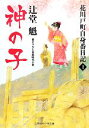 【中古】 神の子 花川戸町自身番日記 1 二見時代小説文庫／辻堂魁【著】