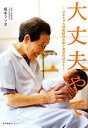 【中古】 大丈夫やで ばあちゃん助産師のお産と育児のはなし/坂本フジヱ【著】