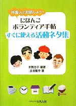 【中古】 にほんごボランティア手帖　すぐに使える活動ネタ集 外国人と対話しよう！／米勢治子【編著】，吉田聖子【著】