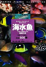 【中古】 海水魚 ひと目で特徴がわかる図解付き ネイチャーウォッチングガイドブック／加藤昌一【写真・文】