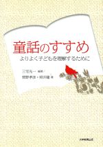 【中古】 童話のすすめ　よりよく子どもを理解するために／三宅光一(著者),菅野孝彦(著者)