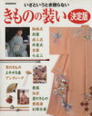 【中古】 きものの装い決定版/世界文化社