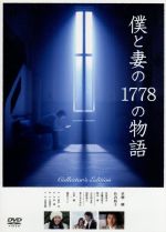 【中古】 僕と妻の1778の物語　コレクターズ・エディション／草なぎ剛,竹内結子,谷原章介,星護（監督）,眉村卓（原作）,本間勇輔（音楽）