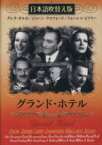 【中古】 DVD　グランド・ホテル　日本語吹替え版／グレタ・ガルボ(著者)