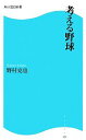 【中古】 考える野球 角川SSC新書/野村克也【著】