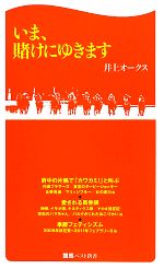 【中古】 いま、賭けにゆきます 競馬ベスト新書／井上オークス【著】