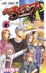 【中古】 べるぜバブ(11) ジャンプC／田村隆平(著者)