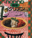 【中古】 簡単イタリアン/集英社(著者)