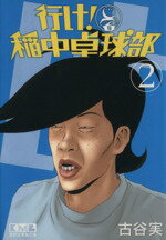 【中古】 行け！稲中卓球部（文庫版）(2) 講談社漫画文庫／古谷実(著者)