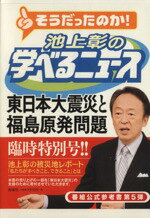 【中古】 池上彰の学べるニュース(5) 東日本大震災と福島原発問題／池上彰