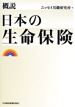 【中古】 概説　日本の生命保険／ニッセイ基礎研究所【編】