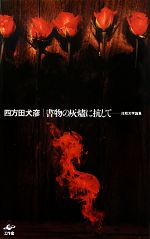 【中古】 書物の灰燼に抗して 比較文学論集／四方田犬彦【著】