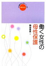 【中古】 働く女性の母性保護 実践・職場と権利シリーズ15／駒田富枝【著】