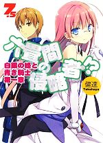【中古】 六畳間の侵略者!?(7.5) 白銀の姫と青き騎士 HJ文庫/健速【著】