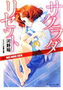 【中古】 サクラダリセット(5) ONE HAND EDEN 角川スニーカー文庫/河野裕【著】