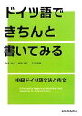 【中古】 ドイツ語できちんと書いてみる 中級ドイツ語文法と作文/高田博行,飯田道子,平井敏雄【著】
