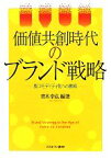 【中古】 価値共創時代のブランド戦略 脱コモディティ化への挑戦／青木幸弘【編著】