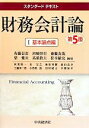 【中古】 スタンダードテキスト 財務会計論(I) 基本論点編/佐藤信彦,河崎照行,齋藤真哉,柴健次,高須教夫【ほか編著】